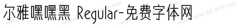尔雅嘿嘿黑 Regular字体转换